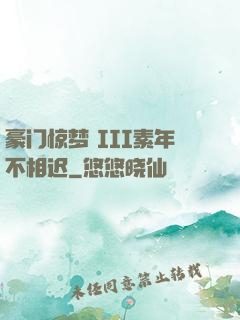 豪门惊梦 III素年不相迟